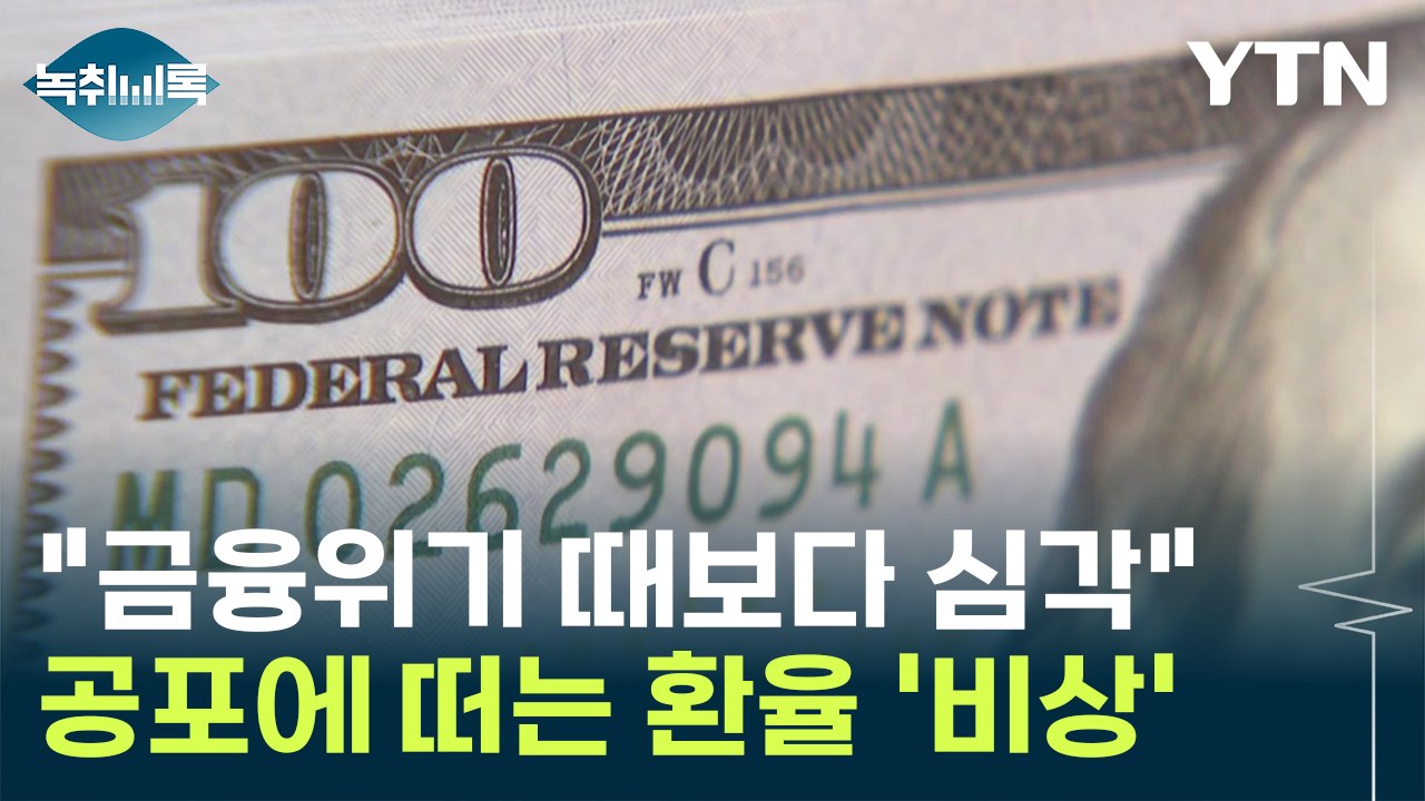 "금융위기 때도 7%는 아니었는데..." 공포에 떠는 환율 '비상' [Y녹취록] / YTN