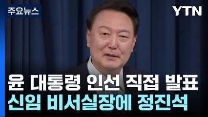 尹, 신임 비서실장에 정진석 임명..."설득과 소통 주력" / YTN