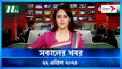 Shokaler Khobor | 22 April 2024 | NTV Latest News Update