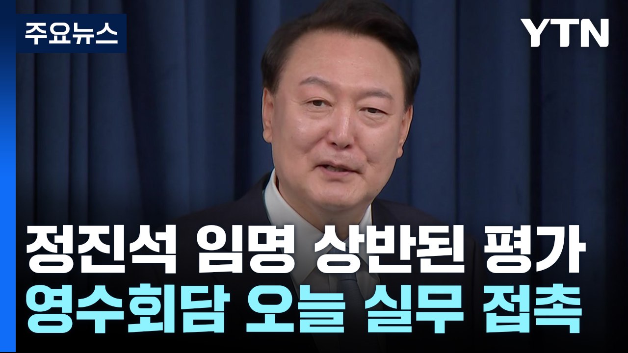 野 "국정 전환 명령 외면"...영수회담 오늘 실무 접촉 / YTN