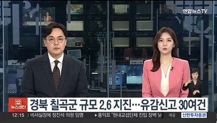 경북 칠곡군 규모 2.6 지진…유감신고 30여건