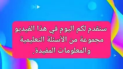 ثقافة جنسية واسئلة متعددة