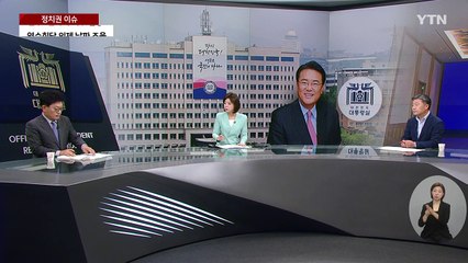 후임 비서실장에 5선의 정진석 임명...한동훈 오찬 거절 '갈등' 증폭되나? / YTN