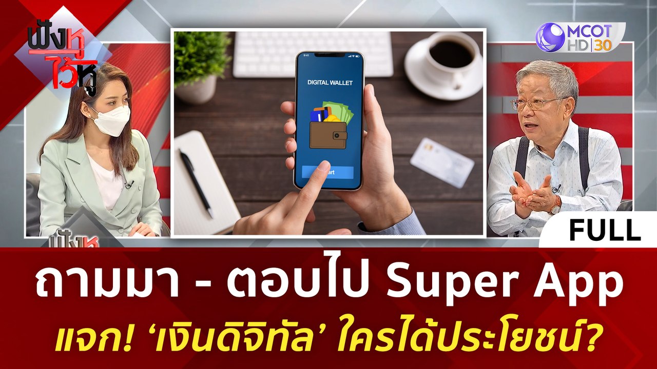 (คลิปเต็ม) Super App แจก! ‘เงินดิจิทัล’ ใครได้ป...