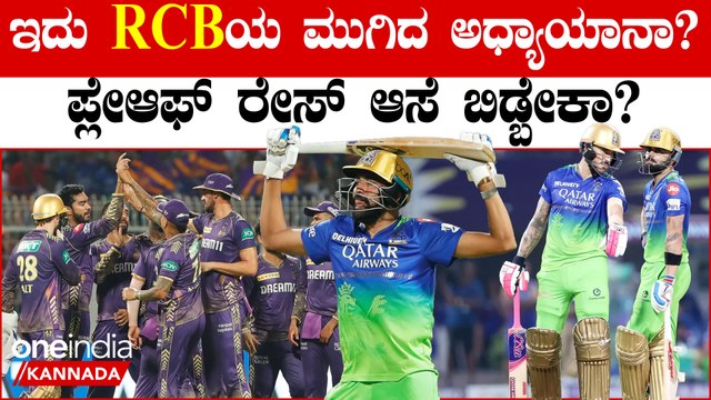 RCBಯ ಪ್ಲೇಆಫ್ ಎಂಟ್ರಿ ಕನಸು ಬಹುತೇಕ ಛಿದ್ರ! ಏನೇ ಪವಾಡ ನಡೆದ್ರೂ ಇದು ಮಾತ್ರ ನಡೆಯಲ್ಲ!