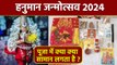 Hanuman Janmotsav 2024 Puja Samagri: हनुमान जन्मोत्सव पूजा सामग्री 2024, क्या क्या सामान लगता है ?
