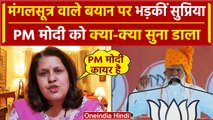 PM Modi ने मंगलसूत्र पर ऐसा क्या कहा जो भड़क गईं Congress नेता Supriya Shrinate | वनइंडिया हिंदी