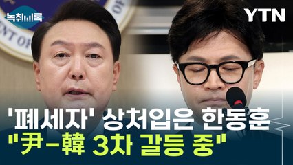 '폐세자' 상처입은 한동훈..."尹-韓 3차 갈등 중" [Y녹취록] / YTN