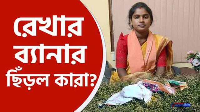 হিঙ্গলগঞ্জে রেখা পাত্রের ব্যানার ছেঁড়ার অভিযোগ