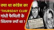 Indira Gandhi: आखिर Congress के Thursday Club ने Gandhi Family का विरोध क्यों किया था| वनइंडिया प्लस