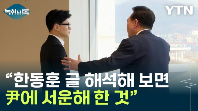 한동훈 SNS 글 속 특이한 점...尹에 서운함 표현한 것 [Y녹취록] / YTN