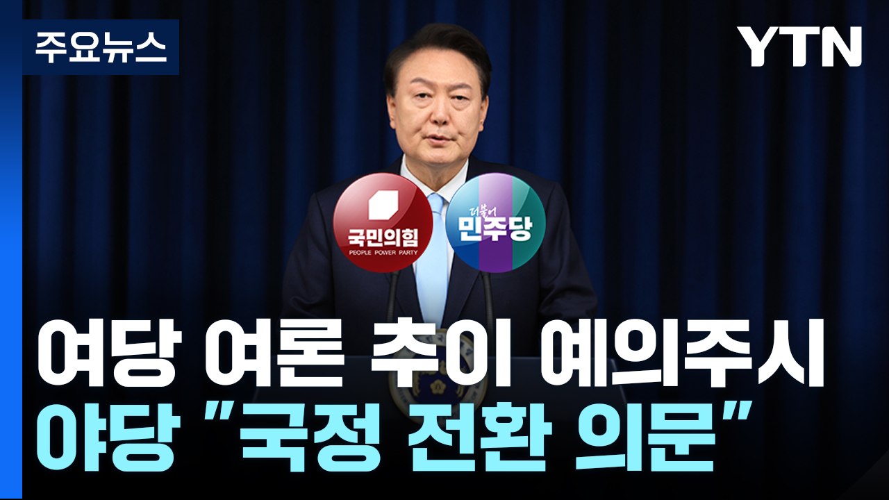 野 "국정 전환 명령 외면"...영수회담 오늘 실무 접촉 / YTN