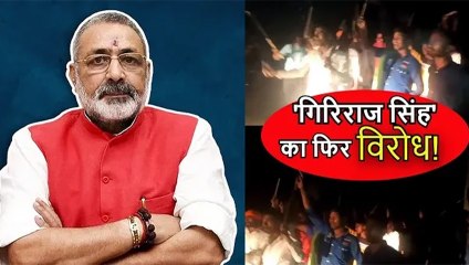 गिरिराज सिंह का नहीं थम रहा विरोध,काला झंडा लेकर ग्रामीणों और कार्यकर्ताओं ने किया प्रदर्शन