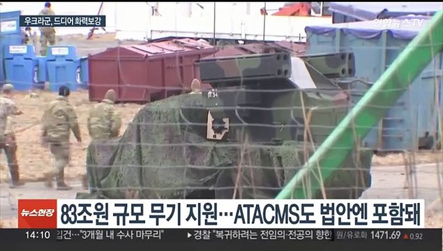 미국, 이번 주 우크라 무기 지원 재개할 듯…ATACMS도 포함되나