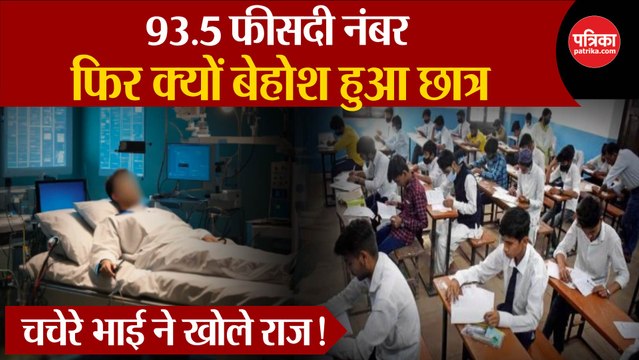 UP Board Results 2024: छात्र बेहोश, चचेरे भाई ने खोले राज!