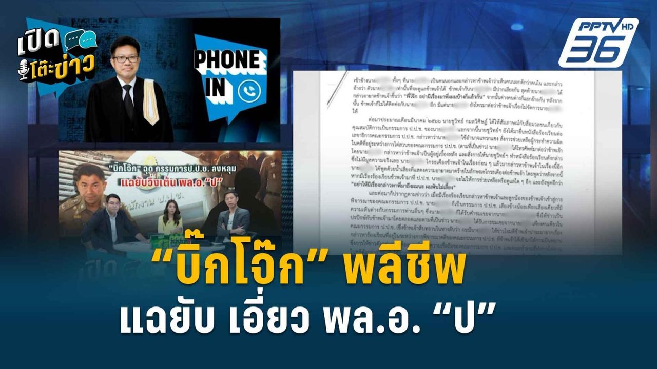Highlight |  นายพล “ป” มีหนาว “บิ๊กโจ๊ก” แฉทวงบ...