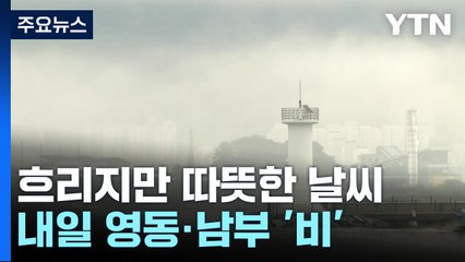 [날씨] 흐리지만 중부 따뜻...내일 영동·충청 이남 비 / YTN