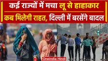 Weather Update: Delhi-NCR में बारिश तो इन राज्यों में गर्मी से मचा हाहाकार | IMD | वनइंडिया हिंदी