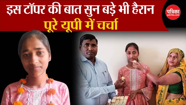 UP Board Results 2024: पूरे यूपी में चर्चा