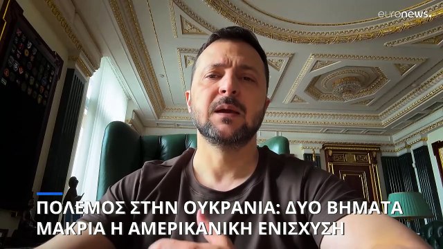 Έκκληση Ζελένσκι για άμεση αποστολή όπλων στην Ουκρανία μετά το «πράσινο φως» της Βουλής των ΗΠΑ