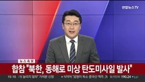 [속보] 합참 