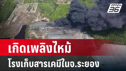 เกิดเพลิงไหม้โรงเก็บสารเคมีในจ.ระยอง | เที่ยงทันข่าว | 22 เม.ย. 67