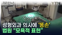 '저런 똥손으로 무슨 성형외과 의사를...' 댓글 남겼다가 벌금형 [지금이뉴스] / YTN