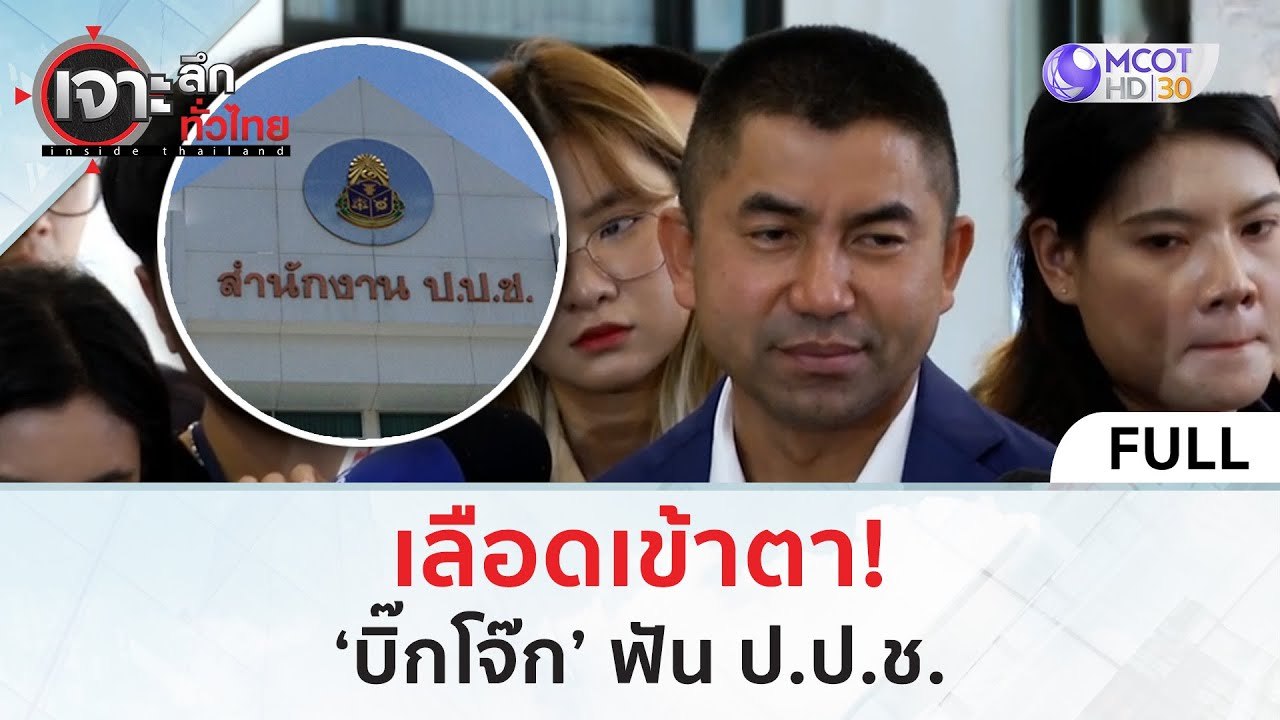 (คลิปเต็ม) เลือดเข้าตา! “บิ๊กโจ๊ก” ฟัด ป.ป.ช. (...