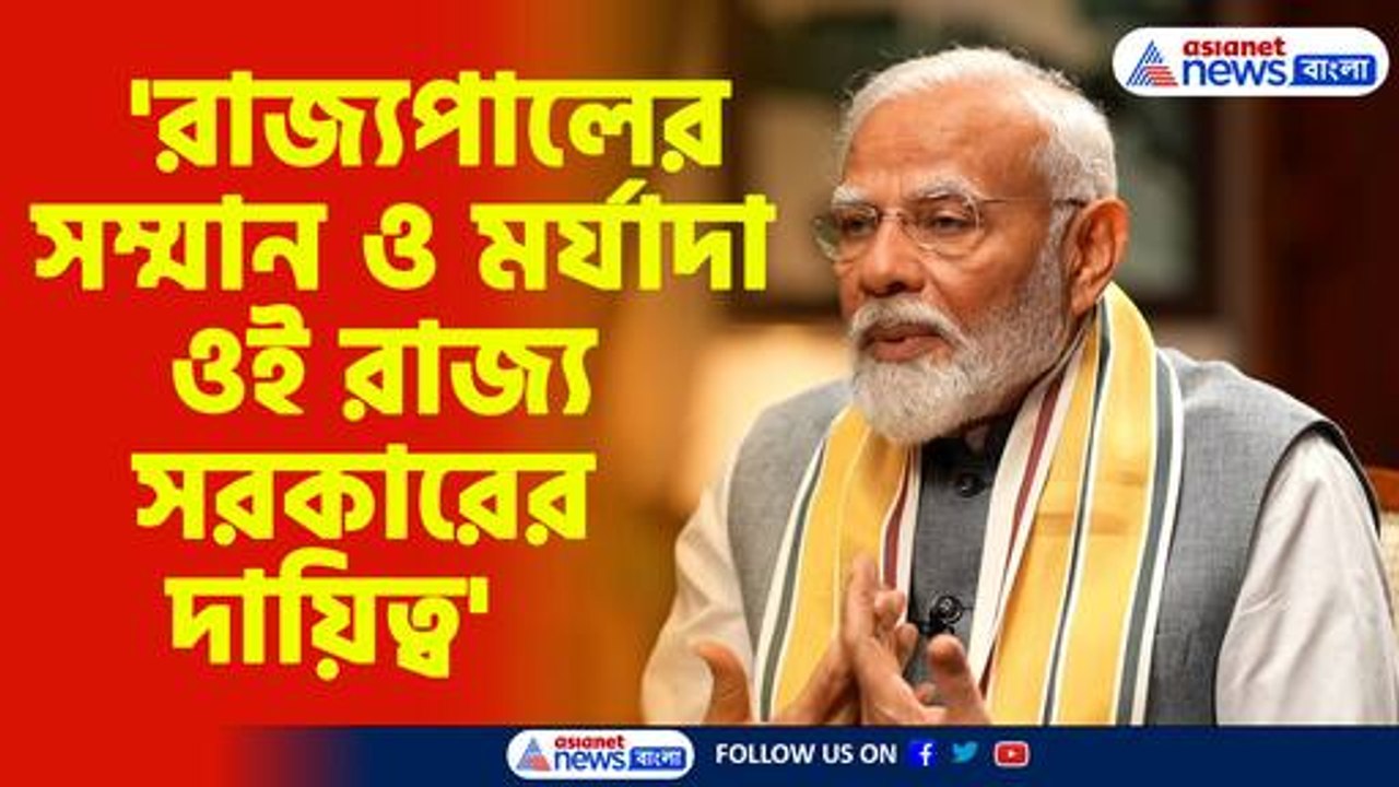 'রাজ্যপালের সম্মান ও মর্যাদা ওই রাজ্য সরকারের দায়িত্ব'-নরেন্দ্র মোদী