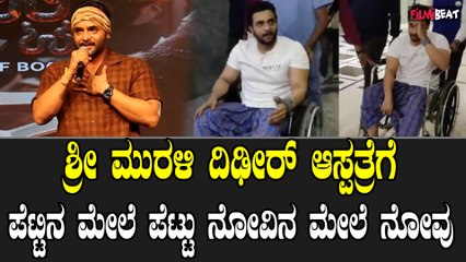 Srimurali Got Injured ಕಾಲಿಗೆ ಗಂಭೀರವಾಗಿ ಗಾಯವಾಗಿದ್ದಲ್ಲದೇ ಕೈಗೂ ಸಣ್ಣಪುಟ್ಟ ಪೆಟ್ಟು