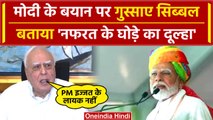 PM Modi के विवादित बयान पर जमकर भड़के Kapil Sibal, Mohan Bhagwat को भी सुनाया | RSS | वनइंडिया हिंदी