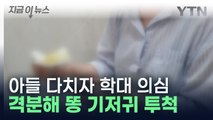 아들 다치자 학대 의심...교사에 똥 기저귀 던진 학부모, 결국 [지금이뉴스] / YTN