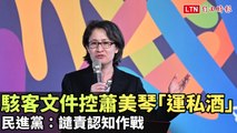 駭客文件控蕭美琴「運私酒」 民進黨：譴責認知作戰