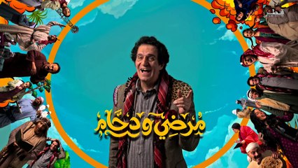 مسلسل مرضي ودحام | الحلقة 29 HD