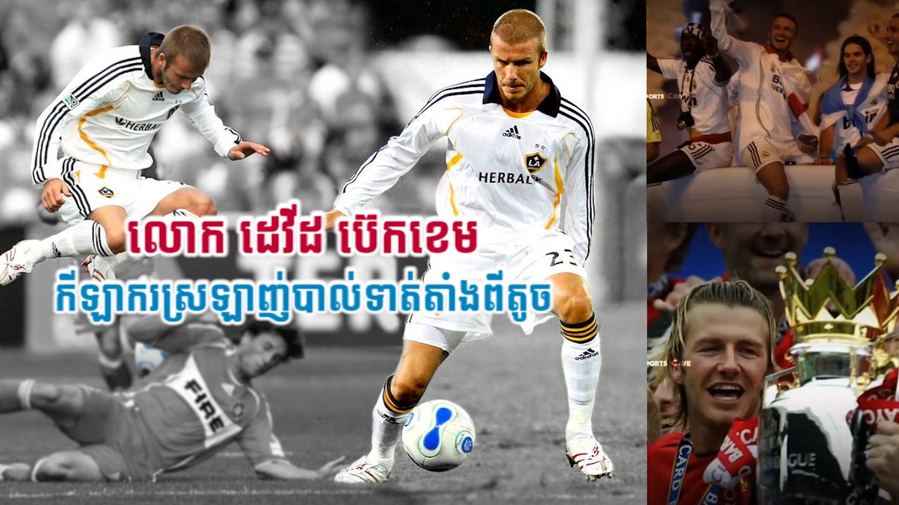 លោក ដេវីដ ប៊េកខេម  កីឡាករស្រឡាញ់បាល់ទាត់តាំងពីតូច