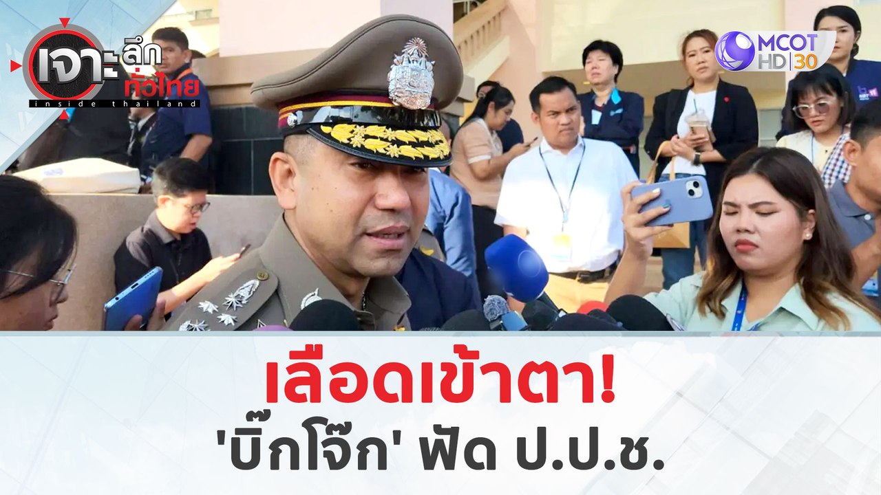 เลือดเข้าตา! 'บิ๊กโจ๊ก' ฟัด ป.ป.ช. (22 เม.ย. 67...