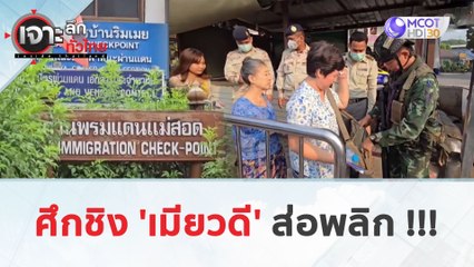 ศึกชิง 'เมียวดี' …ส่อพลิก !!! (22 เม.ย. 67) | เจาะลึกทั่วไทย