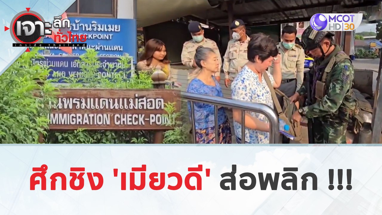 ศึกชิง 'เมียวดี' …ส่อพลิก !!! (22 เม.ย. 67) | เจาะลึกทั่วไทย