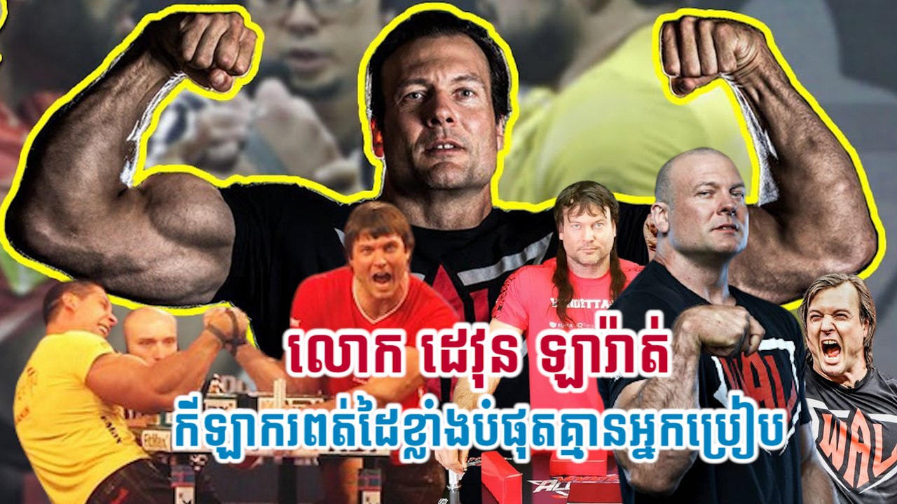 លោក ដេវុន ឡារ៉ាត់ កីឡាករពត់ដៃខ្លាំងបំផុតគ្មានអ្នកប្រៀប