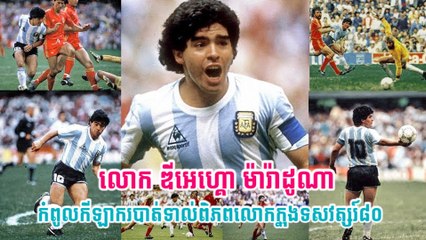 លោក ឌីអេហ្គោ ម៉ារ៉ាដូណា កំពូលកីឡាករបាត់ទាល់ពិភពលោក ក្នុងទសវត្សរ៍៨០