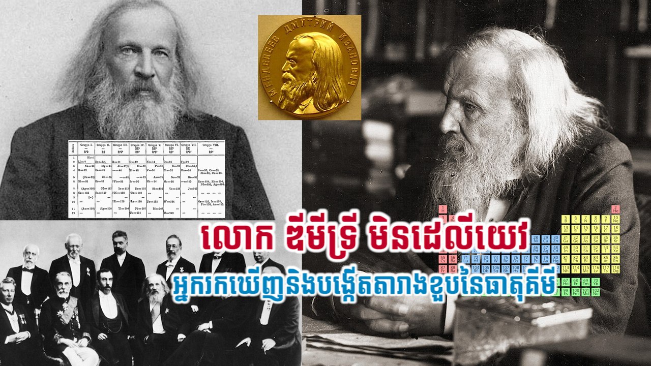 លោក ឌីមីទ្រី មិនដេលីយេវ អ្នករកឃើញនិងបង្កើតតារាងខួបនៃធាតុគីមី