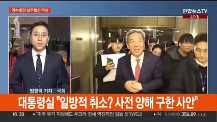 영수회담 실무협상 무산…윤재옥 비대위원장 고사