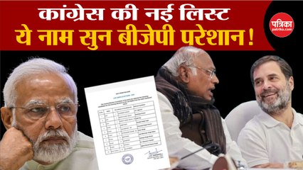 Tải video: Congress Candidate List: ये नाम सुन BJP परेशान