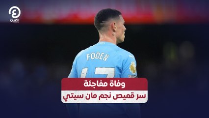 وفاة مفاجئة.. سر قميص نجم مان سيتي