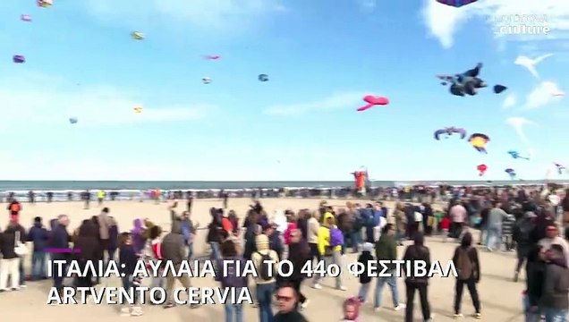 Ιταλία: Αυλαία για το 44ο φεστιβάλ Artvento Cervia