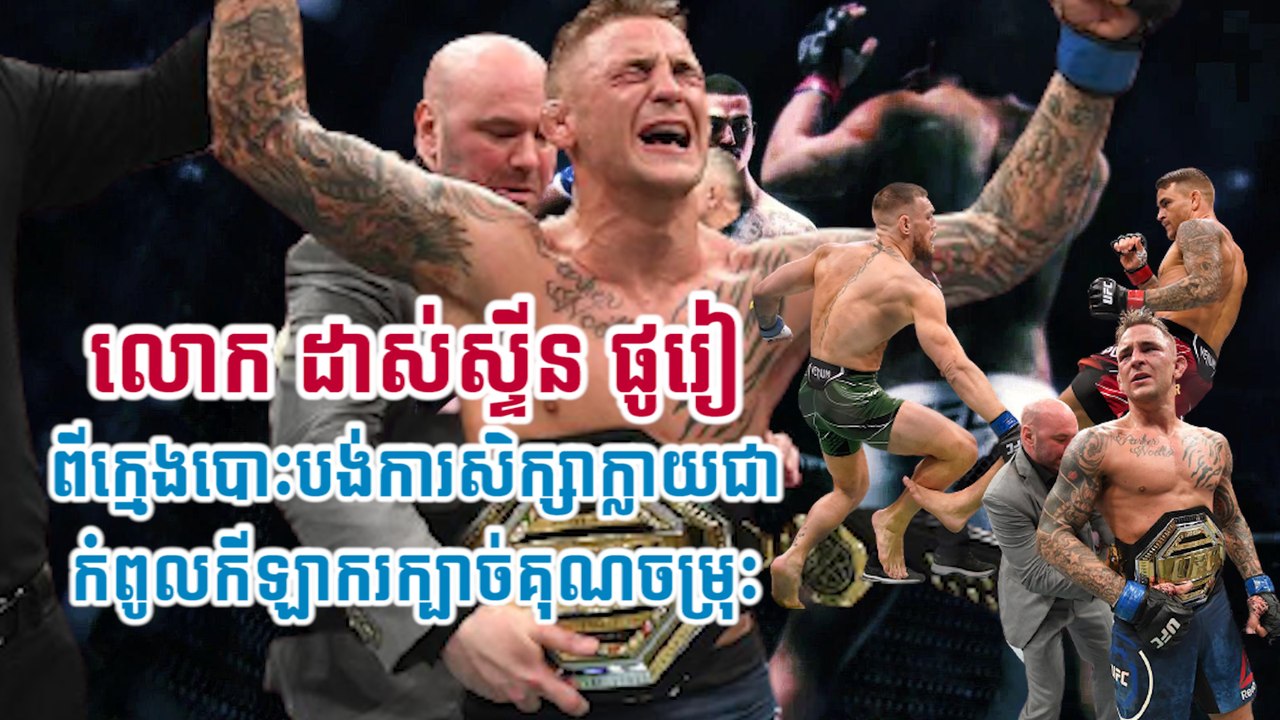 លោក ដាស់ស្ទីន ផូរៀ ពីក្មេងបោះបង់ការសិក្សាក្លាយជាកំពូលកីឡាករក្បាច់គុណចម្រុះ