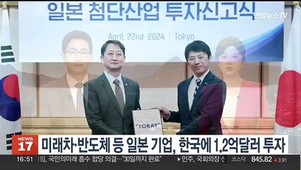 미래차·반도체 등 일본 기업, 한국에 1.2억달러 투자