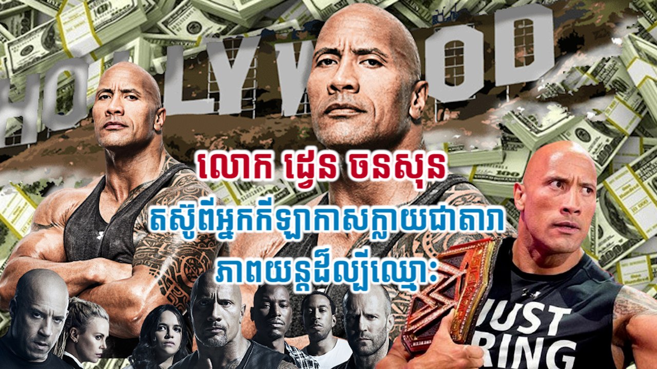 លោក ដ្វេន ចនសុន  តស៊ូពីអ្នកកីឡាកាសក្លាយជាតារាភាពយន្តដ៏ល្បីឈ្មោះ