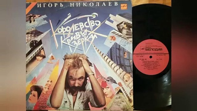 Игорь Николаев - На край света 1988