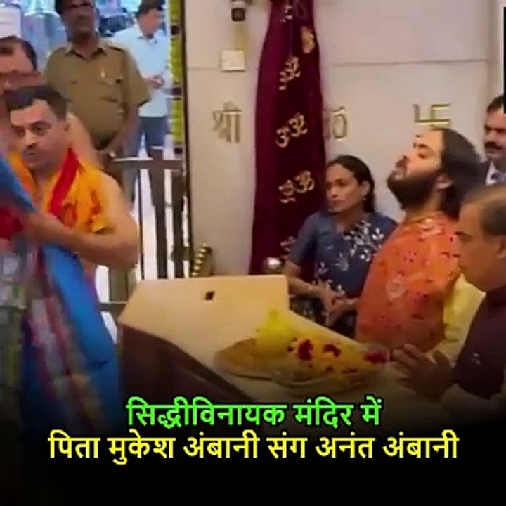 बेटे अनंत अंबानी संग सिद्धिविनायक मंदिर में बप्पा के दर्शन करने पहुंचे मुकेश अंबानी